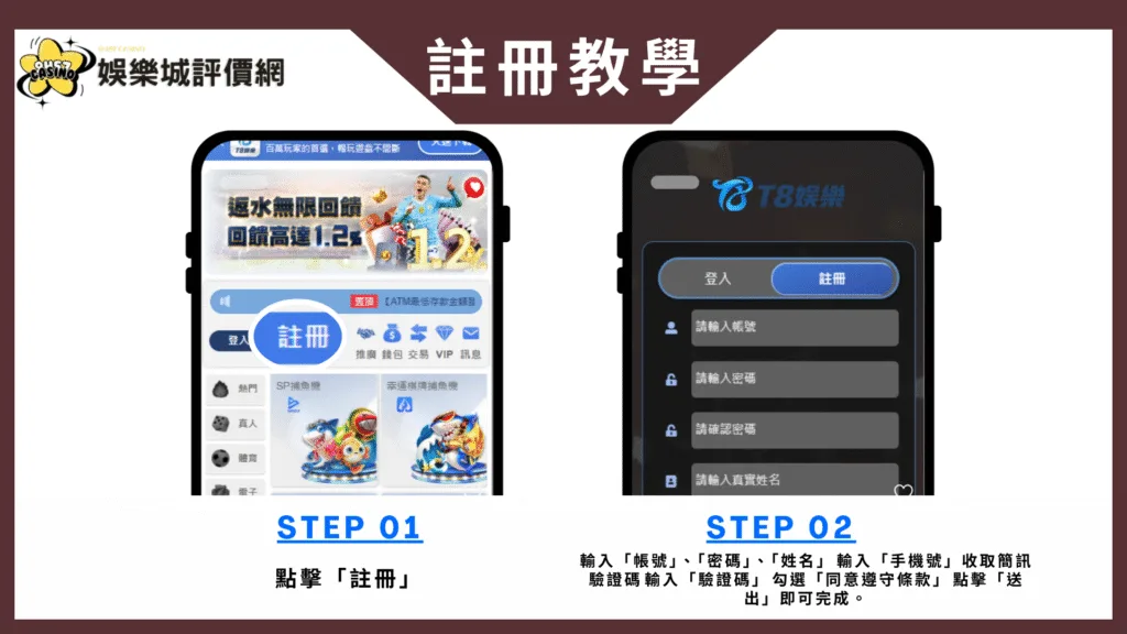 T8娛樂城-註冊教學