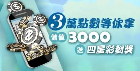 財神優惠：儲值3000即送四星彩