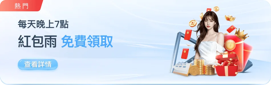 78ok優惠：免費紅包彩！金無封頂！