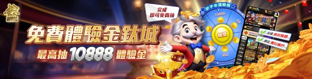 金鈦城優惠：免費體驗金鈦城10888