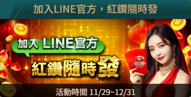 紅鑽娛樂城優惠，加入LINE官方，紅鑽隨時發
