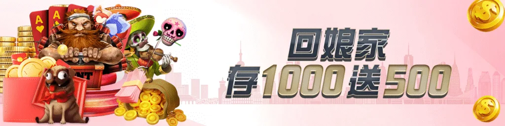回娘家 存1000送500