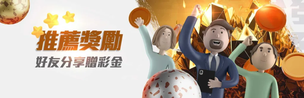 金合發優惠：好友分享贈彩金
