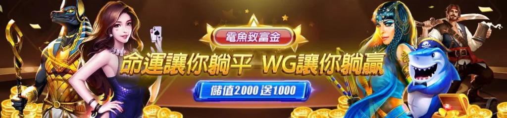 WG娛樂城優惠：存2000 送1000