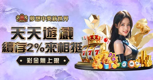 新世界娛樂城優惠有多狂?首存1000送1000,銀行轉帳再送168 5 新世界優惠:小資續存天天領