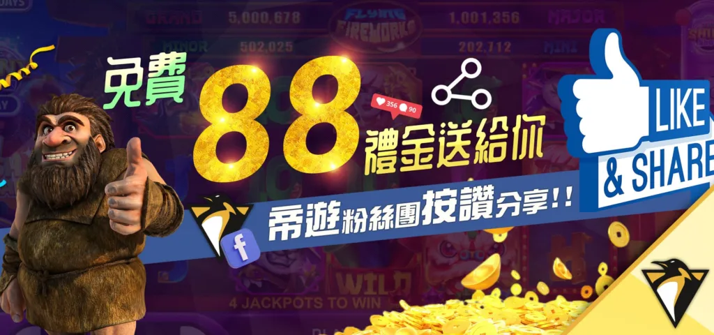 帝遊優惠：帝遊粉絲團按讚分享！免費88禮金送給你