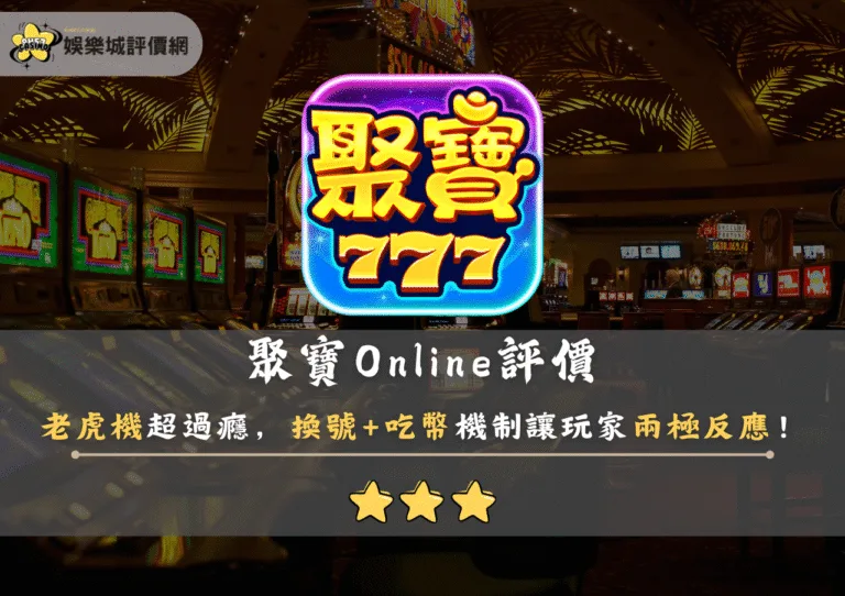 聚寶Online評價:老虎機超過癮,換號+吃幣機制讓玩家兩極反應! 10 聚寶Online評價:老虎機超過癮,換號+吃幣機制讓玩家兩極反應!