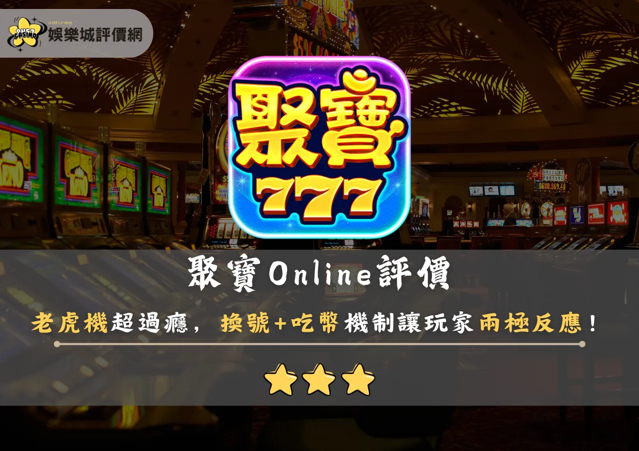 聚寶Online評價:老虎機超過癮,換號+吃幣機制讓玩家兩極反應!