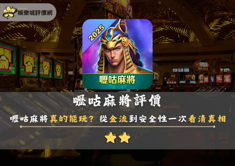嚦咕麻將評價:嚦咕麻將真的能玩?從金流到安全性一次看清真相 2 嚦咕麻將評價:嚦咕麻將真的能玩?從金流到安全性一次看清真相