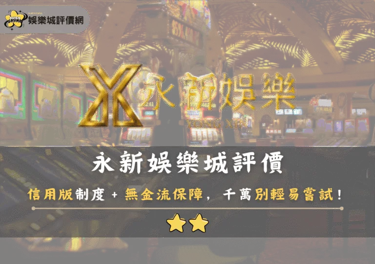 永新娛樂城評價警示:信用版制度+無金流保障,千萬別輕易嘗試! 10 永新娛樂城評價警示:信用版制度+無金流保障,千萬別輕易嘗試!