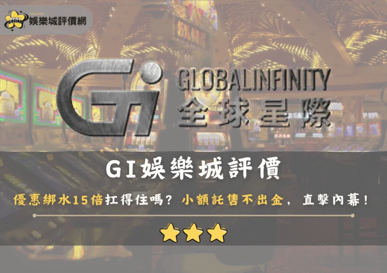 GI娛樂城評價:優惠綁水15倍扛得住嗎?小額託售不出金,直擊內幕! 9 GI娛樂城評價:優惠綁水15倍扛得住嗎?小額託售不出金,直擊內幕!