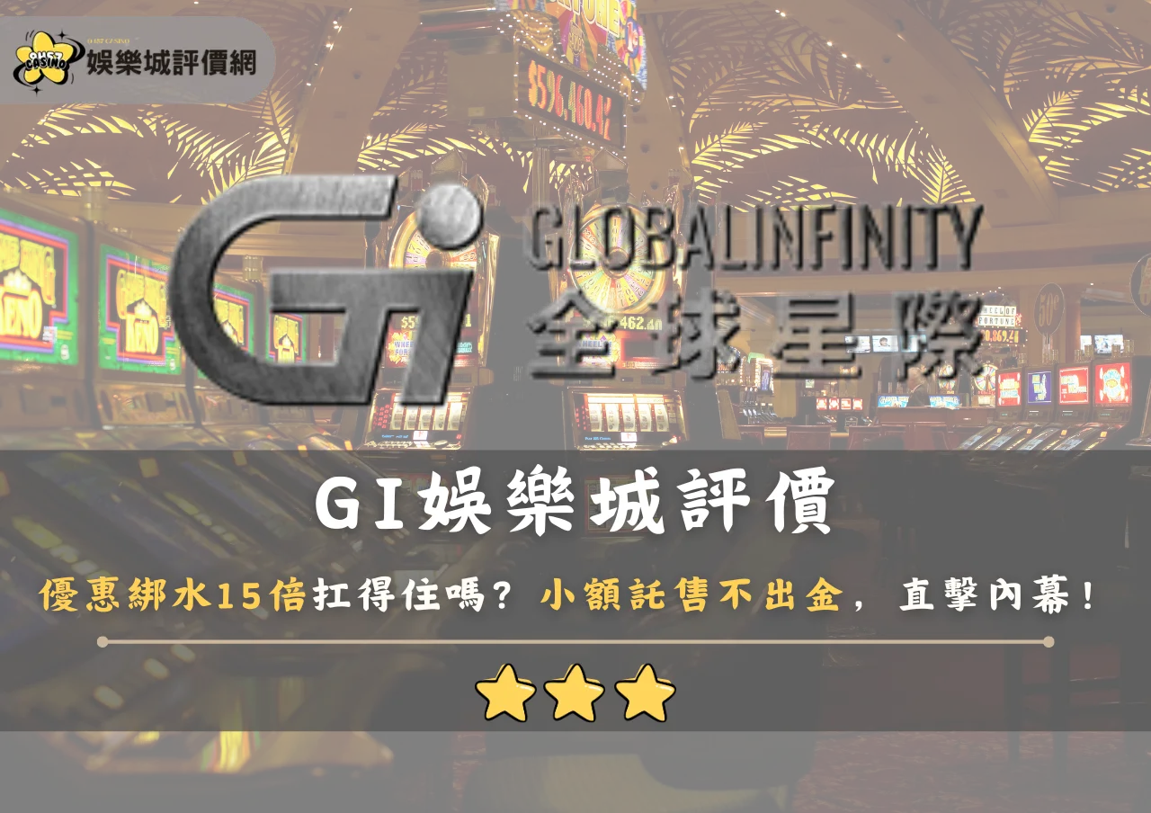 GI娛樂城評價:優惠綁水15倍扛得住嗎?小額託售不出金,直擊內幕!