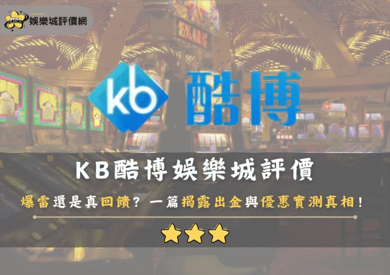 KB酷博娛樂城評價爆雷還是真回饋?一篇揭露出金與優惠實測真相! 8 KB酷博娛樂城評價爆雷還是真回饋?一篇揭露出金與優惠實測真相!