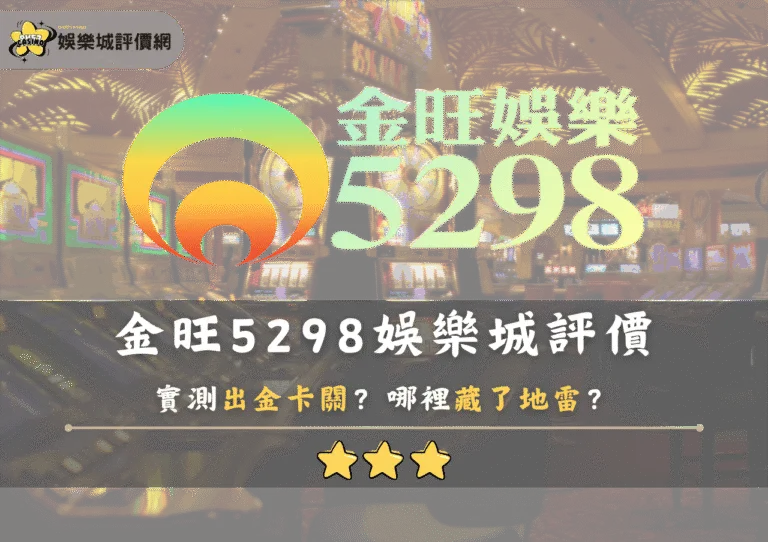 金旺5298娛樂城評價:實測出金卡關?哪裡藏了地雷? 7 金旺5298娛樂城評價:實測出金卡關?哪裡藏了地雷?