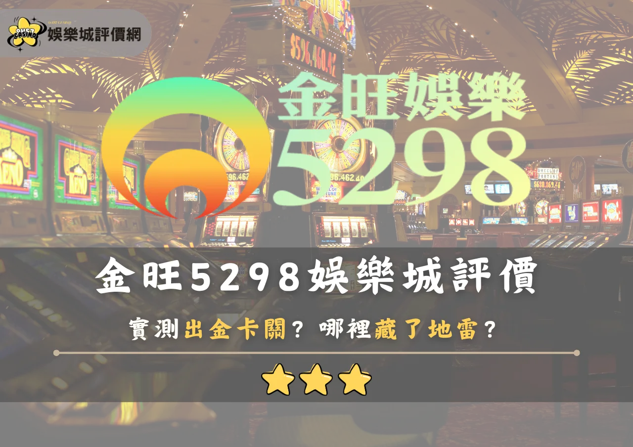 金旺5298娛樂城評價：實測出金卡關？哪裡藏了地雷？