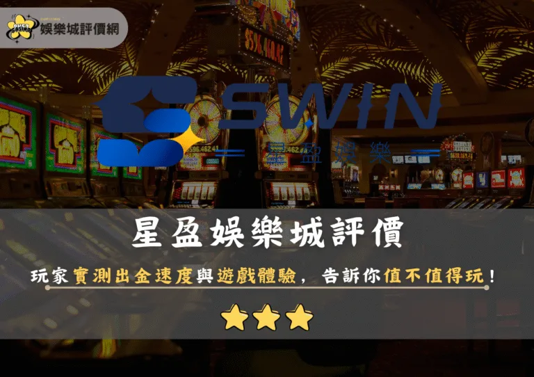 星盈娛樂城評價:玩家實測出金速度與遊戲體驗,告訴你值不值得玩! 2 星盈娛樂城評價:玩家實測出金速度與遊戲體驗,告訴你值不值得玩!