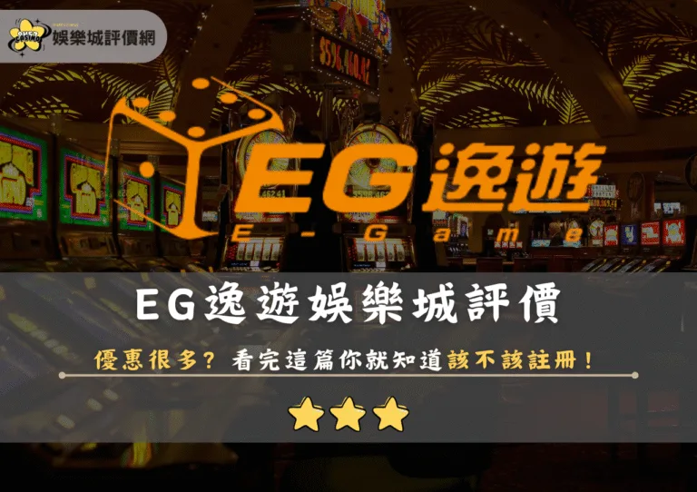 EG逸遊娛樂城評價:優惠很多?看完這篇你就知道該不該註冊! 10 EG逸遊娛樂城評價:優惠很多?看完這篇你就知道該不該註冊!