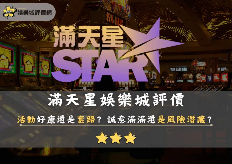 滿天星娛樂城評價:活動好康還是套路?誠意滿滿還是風險潛藏? 9 滿天星娛樂城評價:活動好康還是套路?誠意滿滿還是風險潛藏?