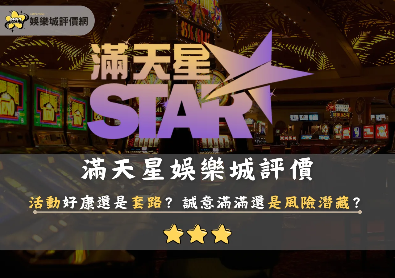 滿天星娛樂城評價:活動好康還是套路?誠意滿滿還是風險潛藏?