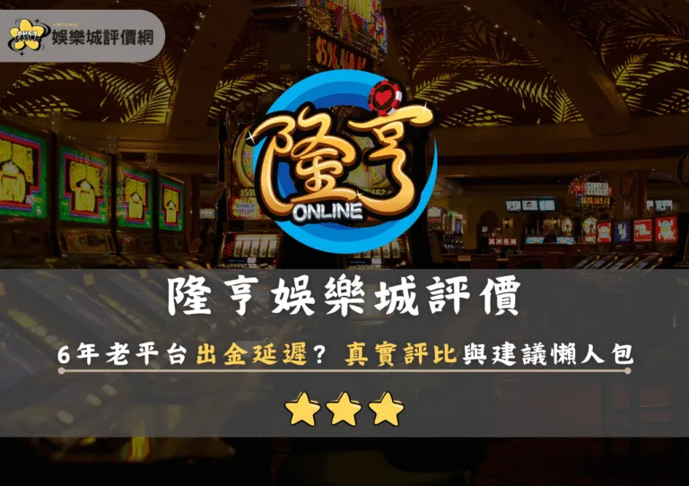 隆亨娛樂城評價曝光|6年老平台出金延遲?真實評比與建議懶人包 9 隆亨娛樂城評價曝光|6年老平台出金延遲?真實評比與建議懶人包