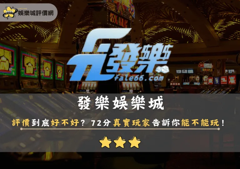 發樂娛樂城評價到底好不好?72分真實玩家告訴你能不能玩! 6 發樂娛樂城評價到底好不好?72分真實玩家告訴你能不能玩!