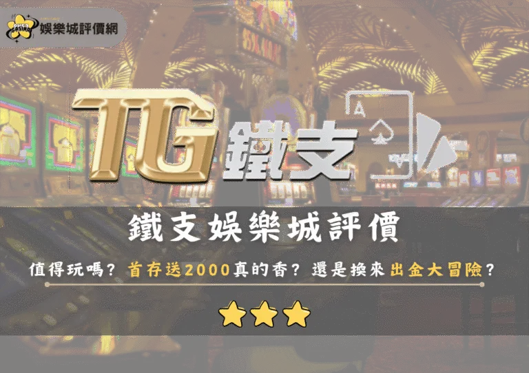 鐵支娛樂城評價值得玩嗎?首存送2000真的香?還是換來出金大冒險? 3 鐵支娛樂城評價值得玩嗎?首存送2000真的香?還是換來出金大冒險?