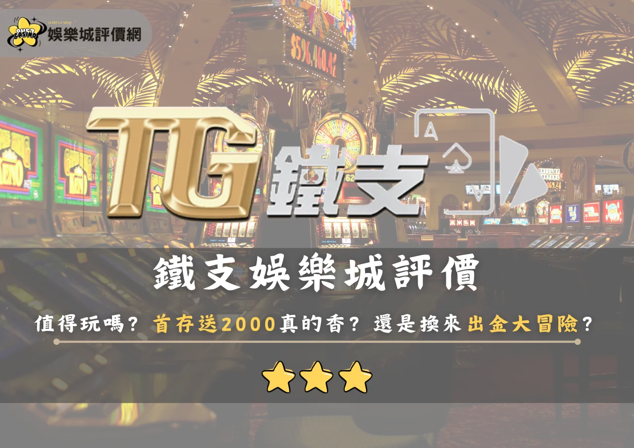 鐵支娛樂城評價值得玩嗎？首存送2000真的香？還是換來出金大冒險？
