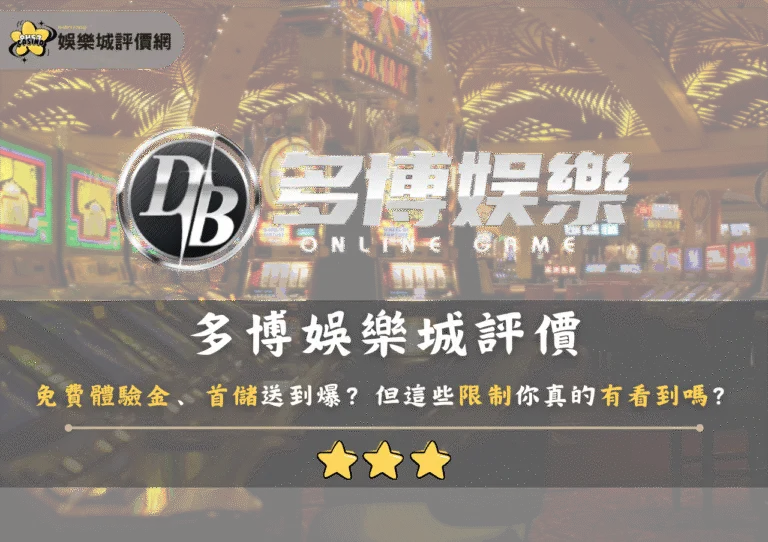 多博娛樂城評價:免費體驗金、首儲送到爆?但這些限制你真的有看到嗎? 6 多博娛樂城評價:免費體驗金、首儲送到爆?但這些限制你真的有看到嗎?