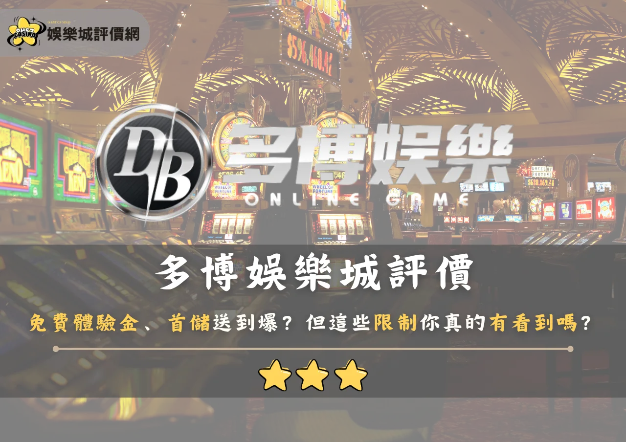 多博娛樂城評價：免費體驗金、首儲送到爆？但這些限制你真的有看到嗎？