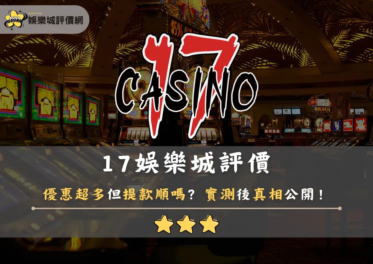17娛樂城評價:優惠超多但提款順嗎?實測後真相公開!