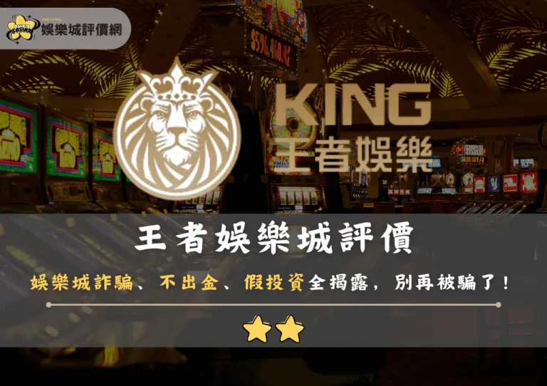 王者娛樂城評價:娛樂城詐騙、不出金、假投資陷阱全揭露!別再被騙了! 3 王者娛樂城評價:娛樂城詐騙、不出金、假投資陷阱全揭露!別再被騙了!
