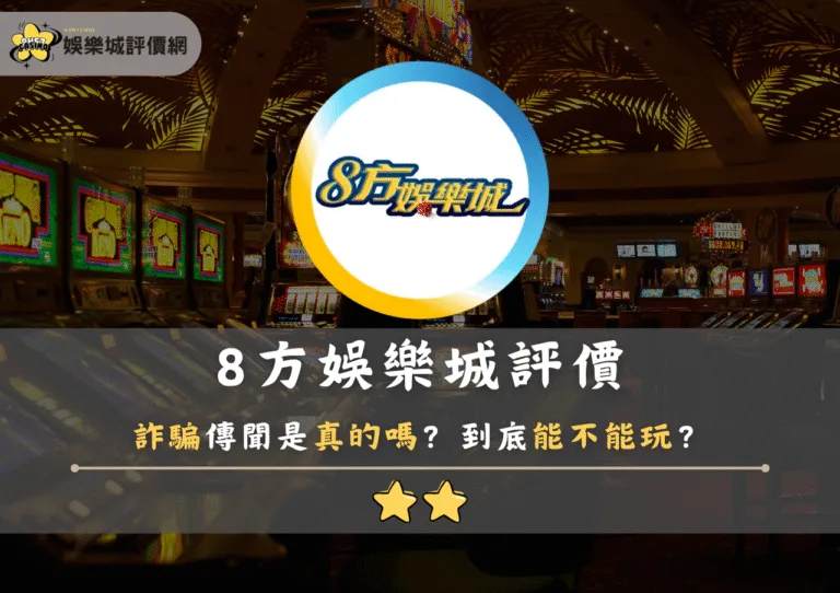 8方娛樂城評價:詐騙傳聞是真的嗎?到底能不能玩? 1 8方娛樂城評價:詐騙傳聞是真的嗎?到底能不能玩?