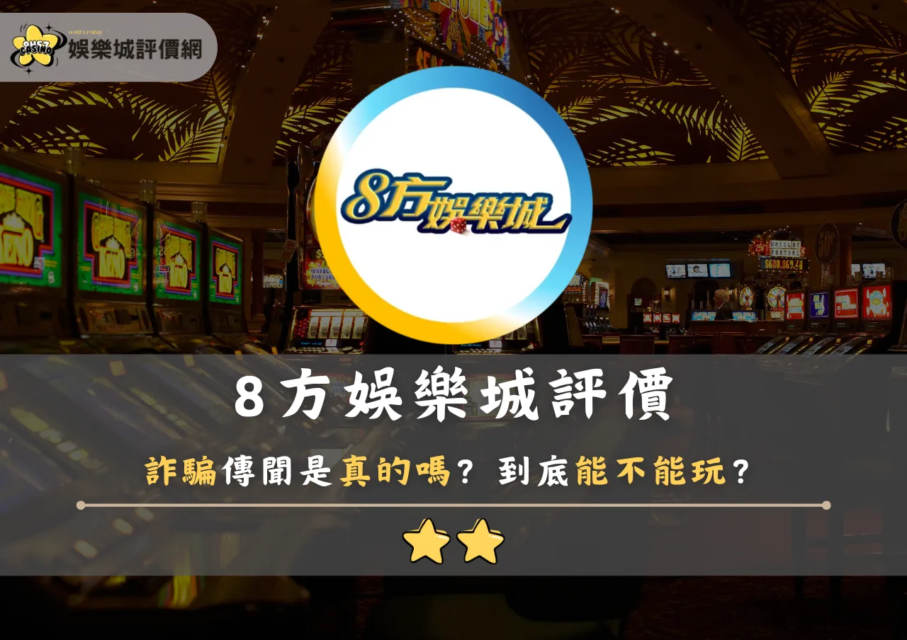 8方娛樂城評價：詐騙傳聞是真的嗎？到底能不能玩？