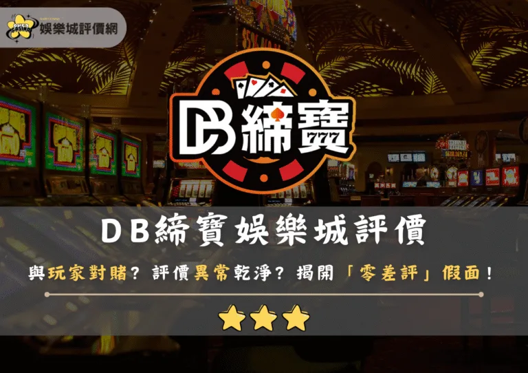 DB締寶娛樂城評價:與玩家對賭?評價異常乾淨?揭開「零差評」假面! 10 DB締寶娛樂城評價:與玩家對賭?評價異常乾淨?揭開「零差評」假面!