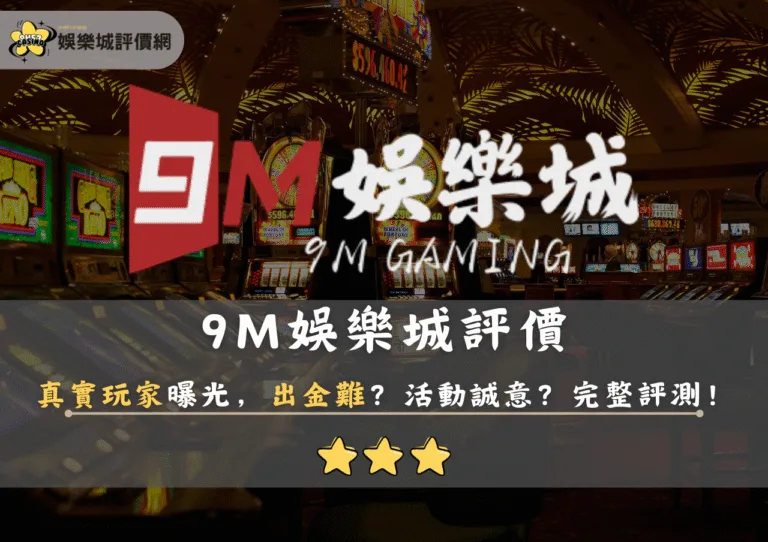 9M娛樂城評價:真實玩家曝光,出金難?活動誠意?完整評測! 4 9M娛樂城評價:真實玩家曝光,出金難?活動誠意?完整評測!