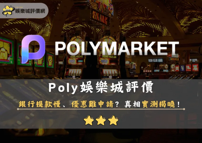 Poly娛樂城評價:銀行提款慢、優惠難申請?真相實測揭曉! 3 Poly娛樂城評價:銀行提款慢、優惠難申請?真相實測揭曉!