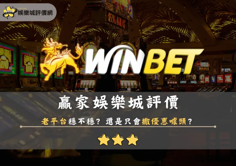 贏家娛樂城評價:老平台穩不穩?還是只會撒優惠噱頭? 1 贏家娛樂城評價:老平台穩不穩?還是只會撒優惠噱頭?
