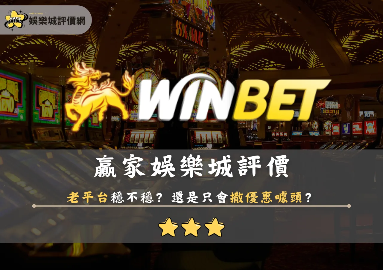贏家娛樂城評價:老平台穩不穩?還是只會撒優惠噱頭?