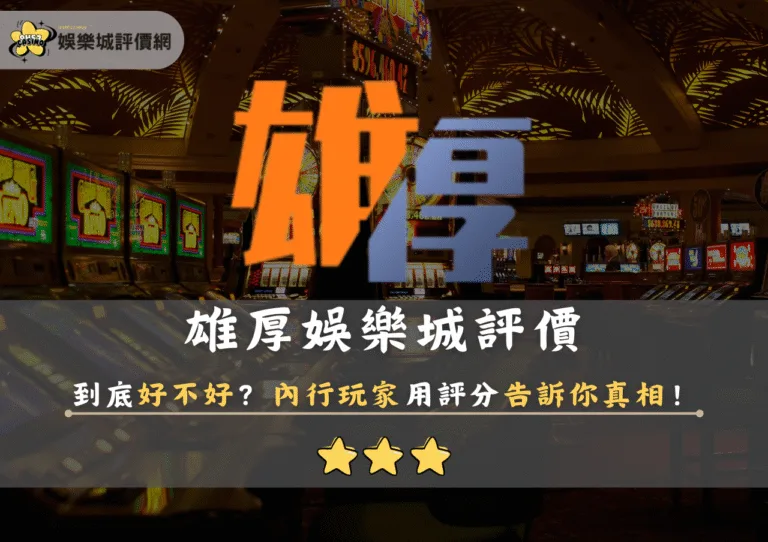 雄厚娛樂城評價到底好不好?內行玩家用評分告訴你真相! 10 雄厚娛樂城評價到底好不好?內行玩家用評分告訴你真相!