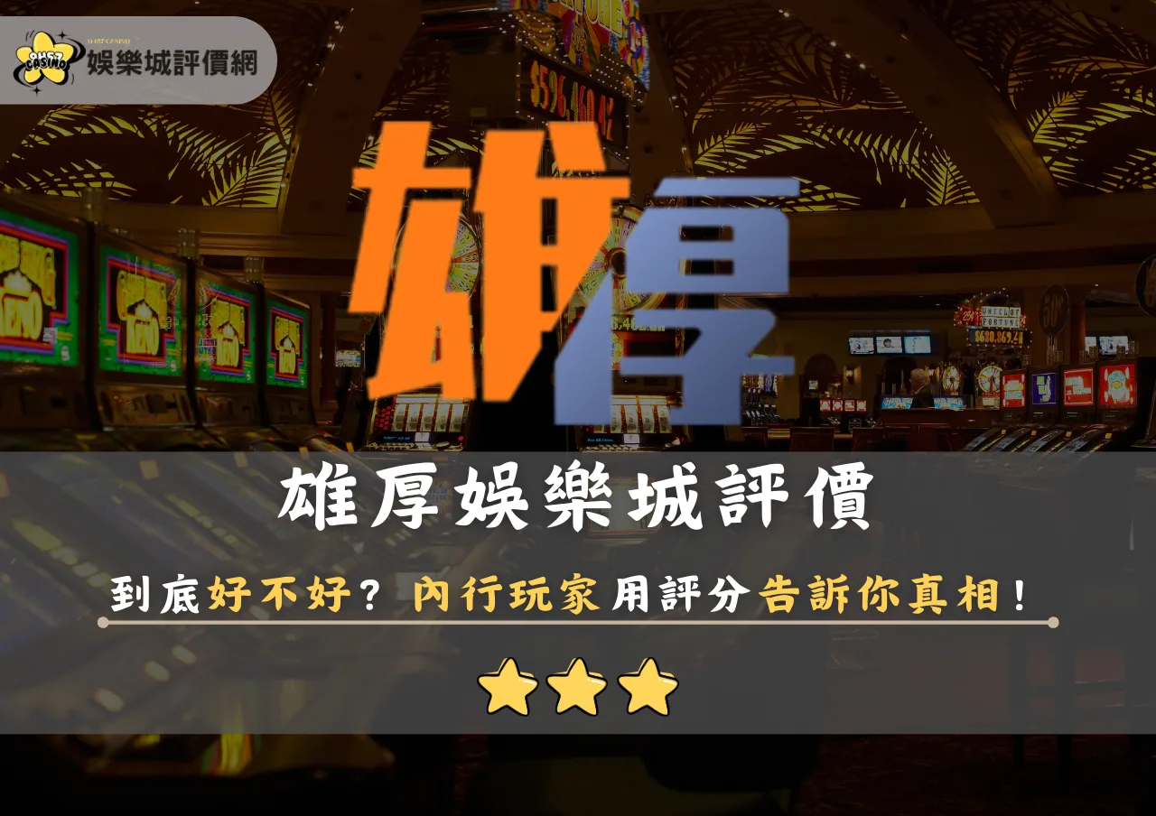 雄厚娛樂城評價到底好不好?內行玩家用評分告訴你真相!