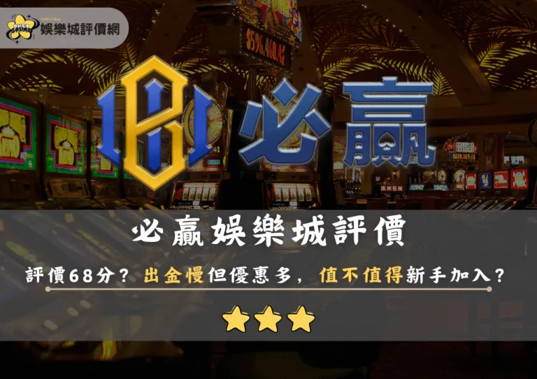 必贏娛樂城評價68分?出金慢但優惠多,值不值得新手加入? 5 必贏娛樂城評價68分?出金慢但優惠多,值不值得新手加入?