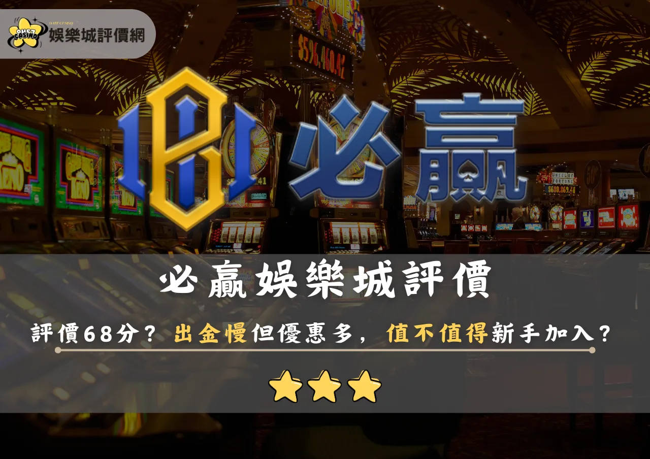 必贏娛樂城評價68分？出金慢但優惠多，值不值得新手加入？
