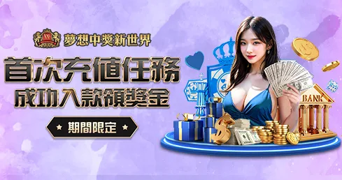 新世界娛樂城優惠有多狂?首存1000送1000,銀行轉帳再送168 3 新世界優惠:新世界首次入款活動