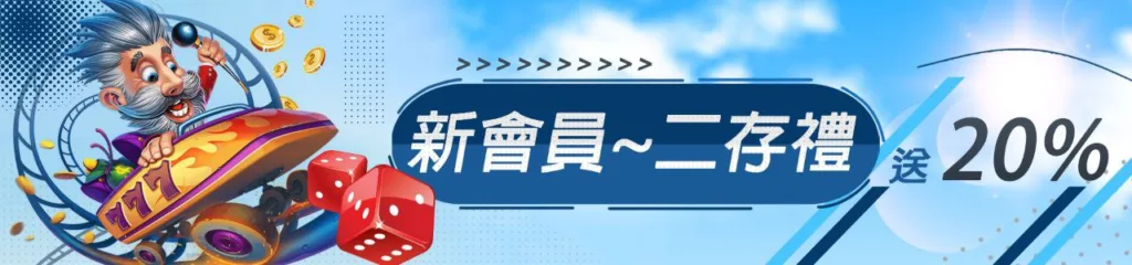 WG優惠：新會二存禮 送20%