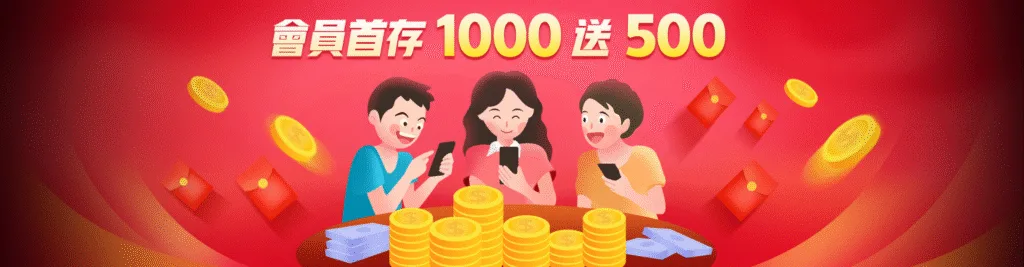 新會員 首次存款1000送500