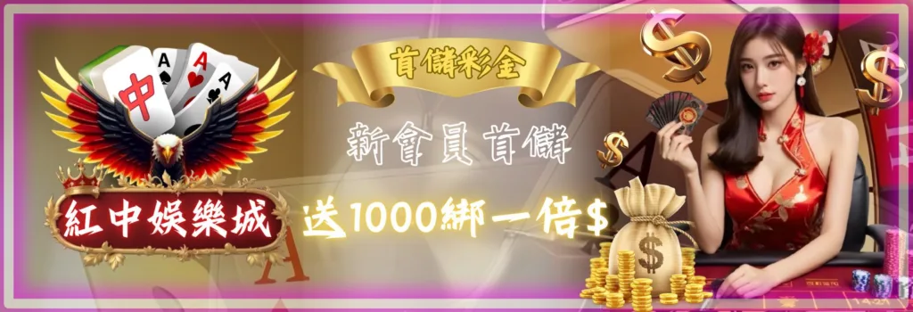 新會員首儲送一千