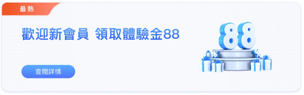 88WIN娛樂城優惠:新會員88元體驗金、獨享5000萬神秘彩金! 2 88WIN娛樂城優惠:新會員體驗金88
