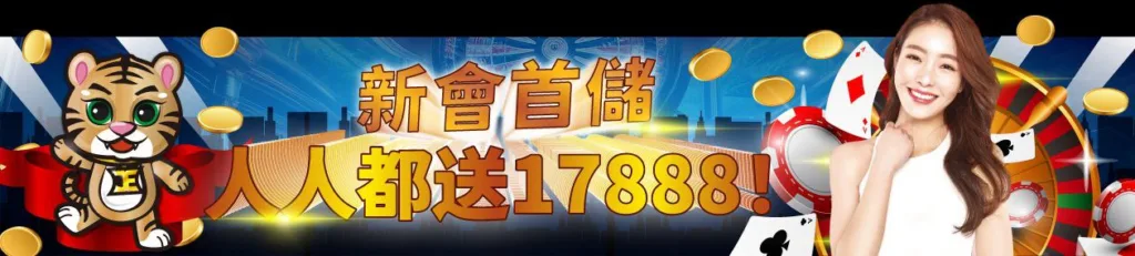 JE娛樂城優惠:體驗金168、首存最高再送17888! 3 JE娛樂城優惠:新會首存送17888
