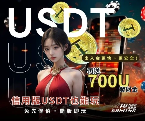 方程式娛樂城優惠：方程式開通U幣通道啦!