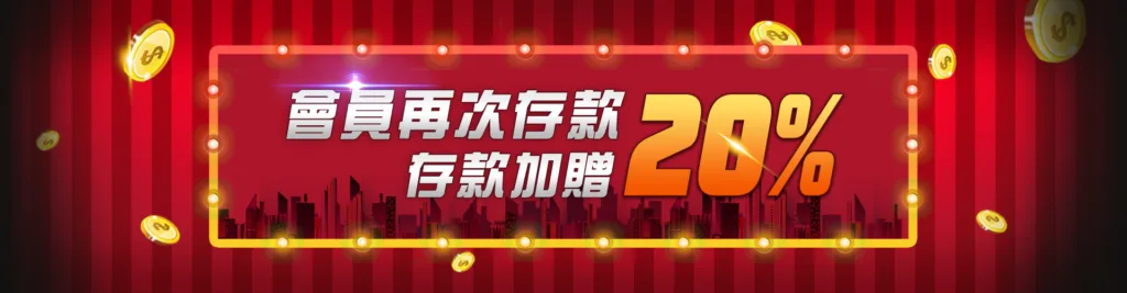 會員 再次存款1000送20